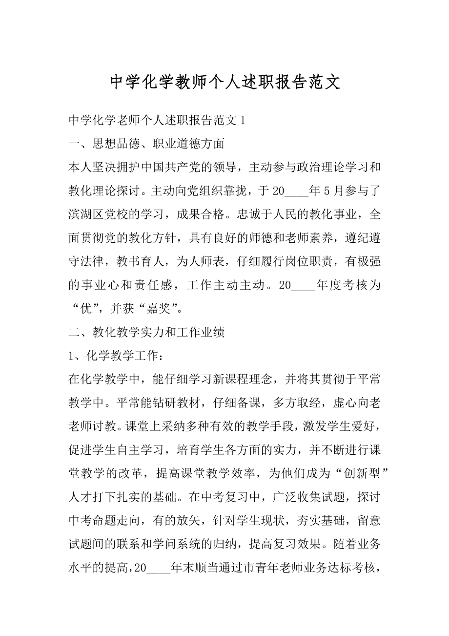 中学化学教师个人述职报告范文最新.docx_第1页