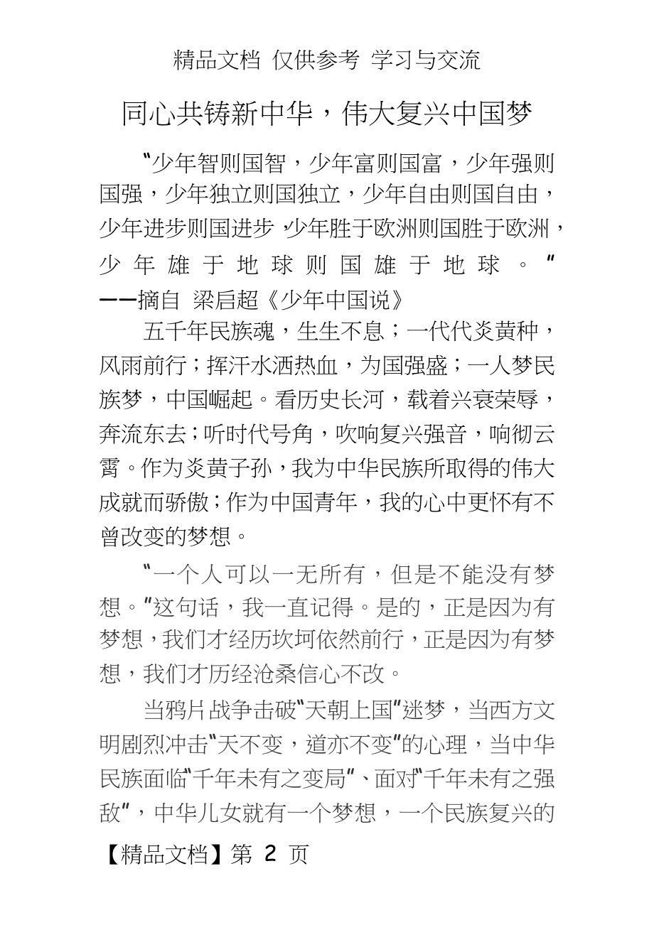 同心共铸新中华伟大复兴中国梦.doc_第2页