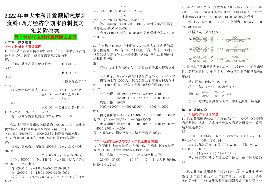 2022年电大本科计算题期末复习资料+西方经济学期末资料复习汇总附答案（Word版可编辑）.docx_第1页