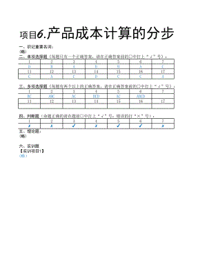 成本会计实务职业能力训练-项目6参考答案.xlsx