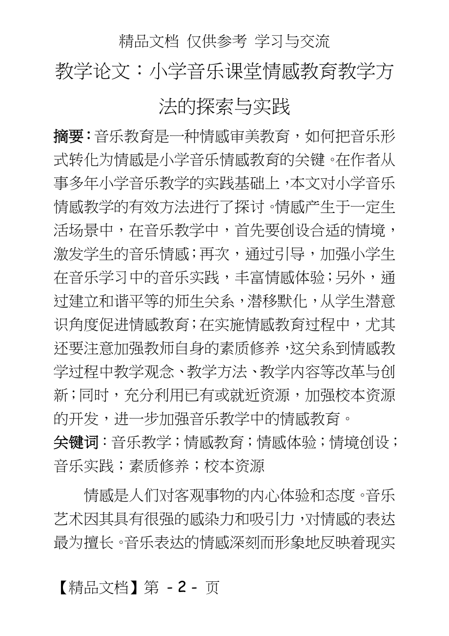 教学：小学音乐课堂情感教育教学方法的探索与实践.doc_第2页