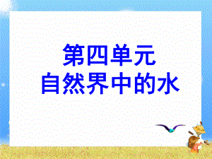 四（1）自然界的水.ppt