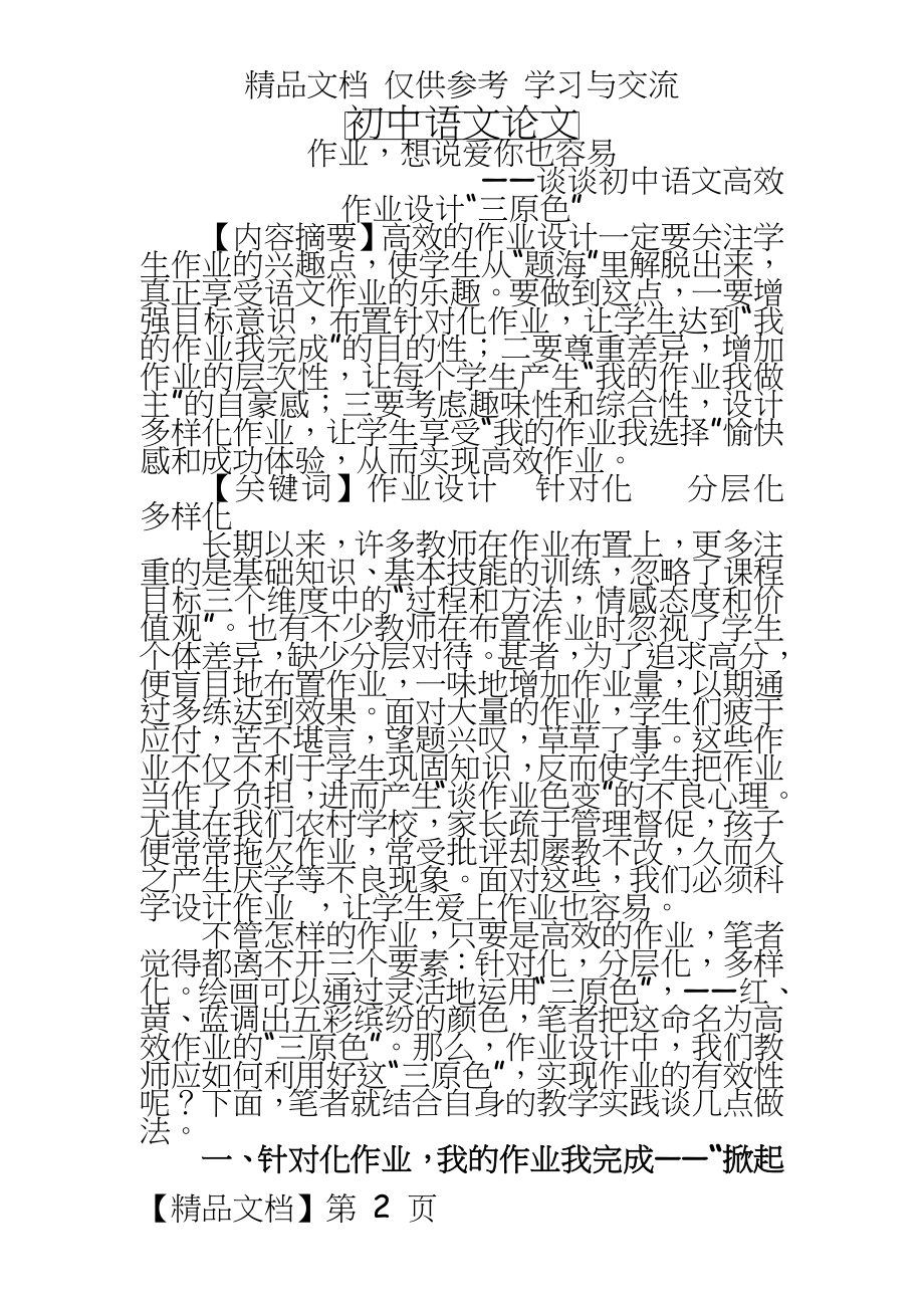 初中语文：谈谈初中语文高效作业设计“三原色”.doc_第2页