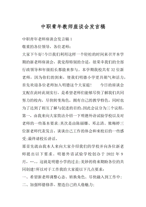 中职青年教师座谈会发言稿优质.docx