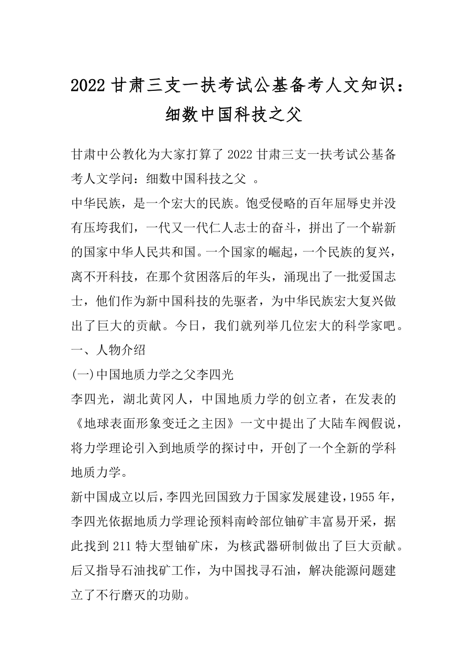 2022甘肃三支一扶考试公基备考人文知识：细数中国科技之父范文.docx_第1页