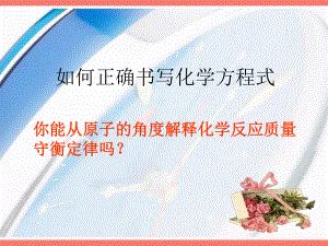 《如何正确书写化学方程式》课件1.ppt