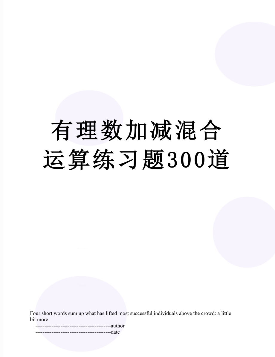 有理数加减混合运算练习题300道.doc_第1页