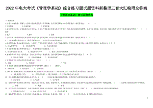 2022年电大考试《管理学基础》综合练习题试题资料新整理三套大汇编附全答案【Word版资料】.doc