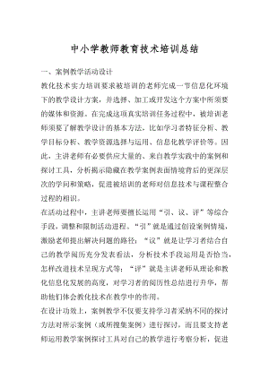 中小学教师教育技术培训总结汇编.docx