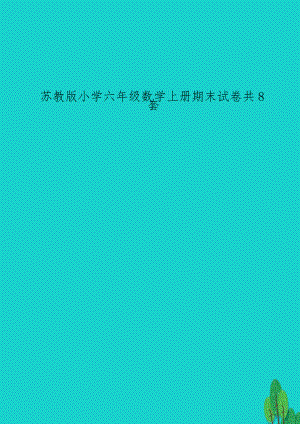 苏教版小学六年级数学上册期末试卷共8套.doc