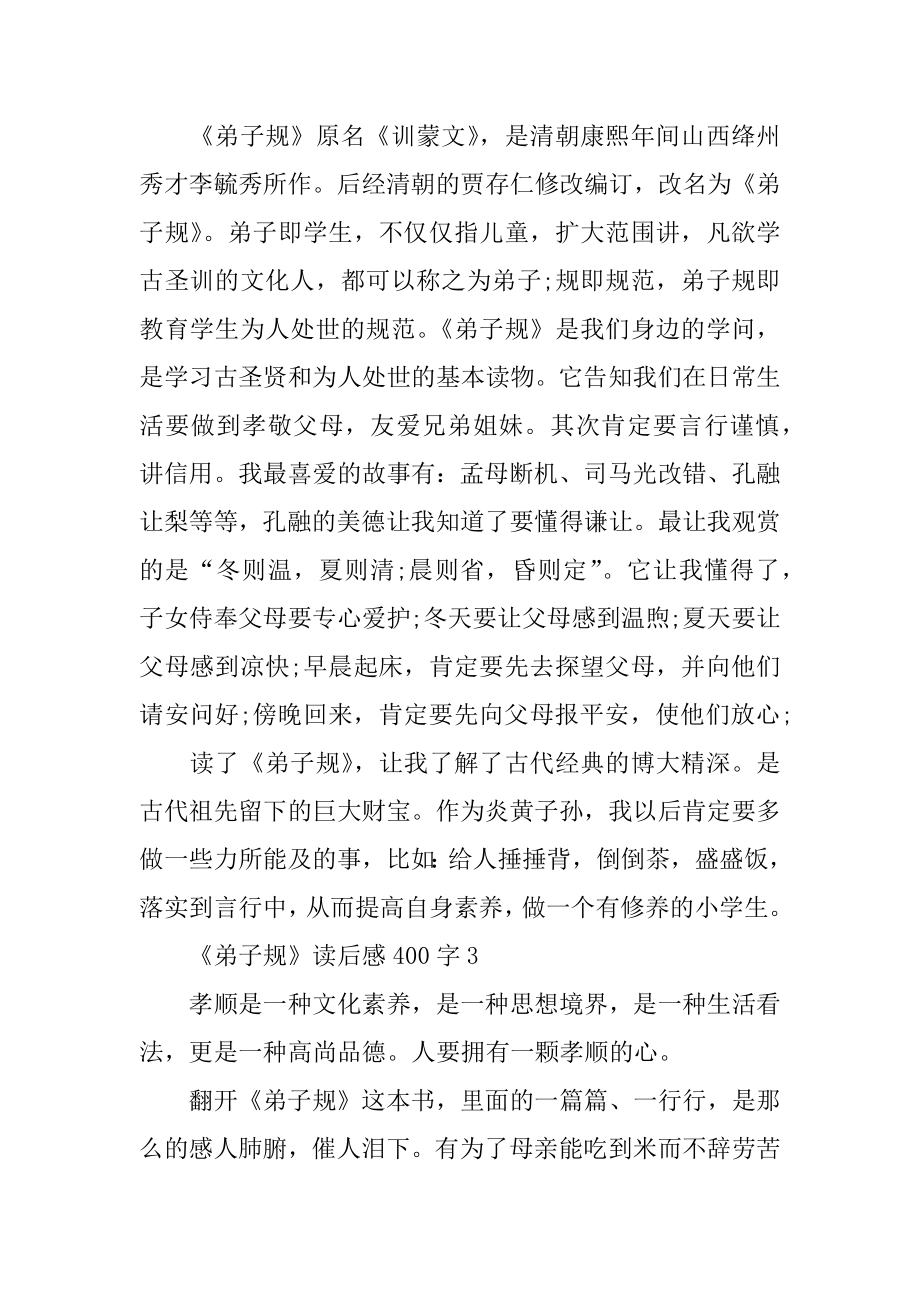 《弟子规》读后感400字_小学生《弟子规》读书笔记范本.docx_第2页