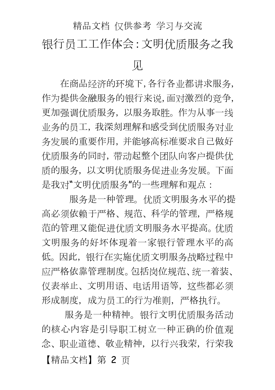 银行员工工作体会：文明优质服务之我见.doc_第2页