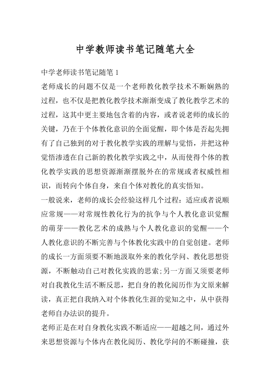 中学教师读书笔记随笔大全精编.docx_第1页