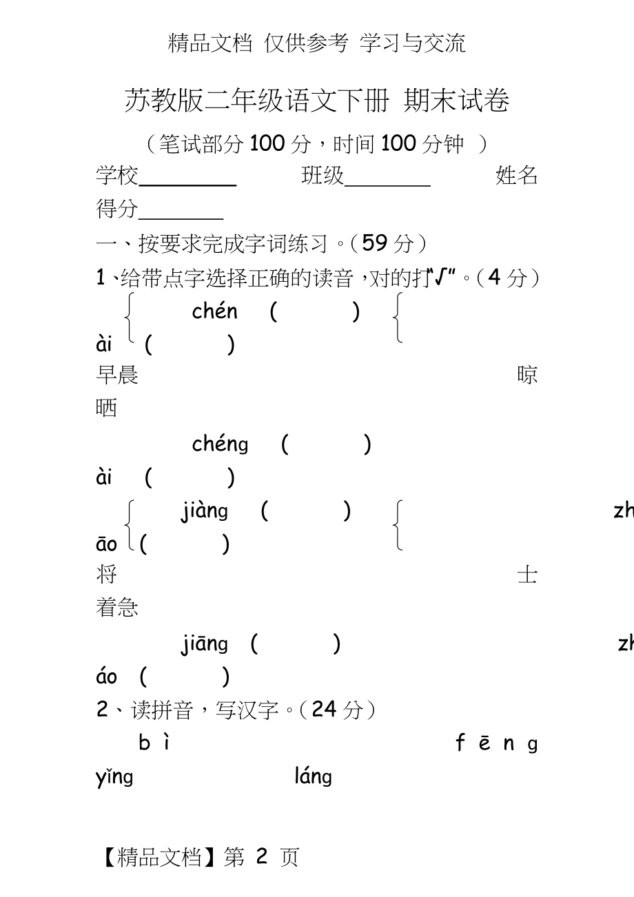 苏教版小学二年级语文下册期末试卷共7套.doc_第2页