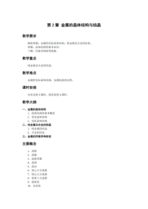 《金属工艺学》教学参考讲稿-教案-第2章jc.doc