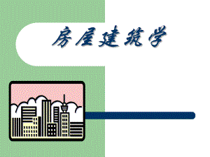 房屋建筑学（全套PPT课件）.ppt