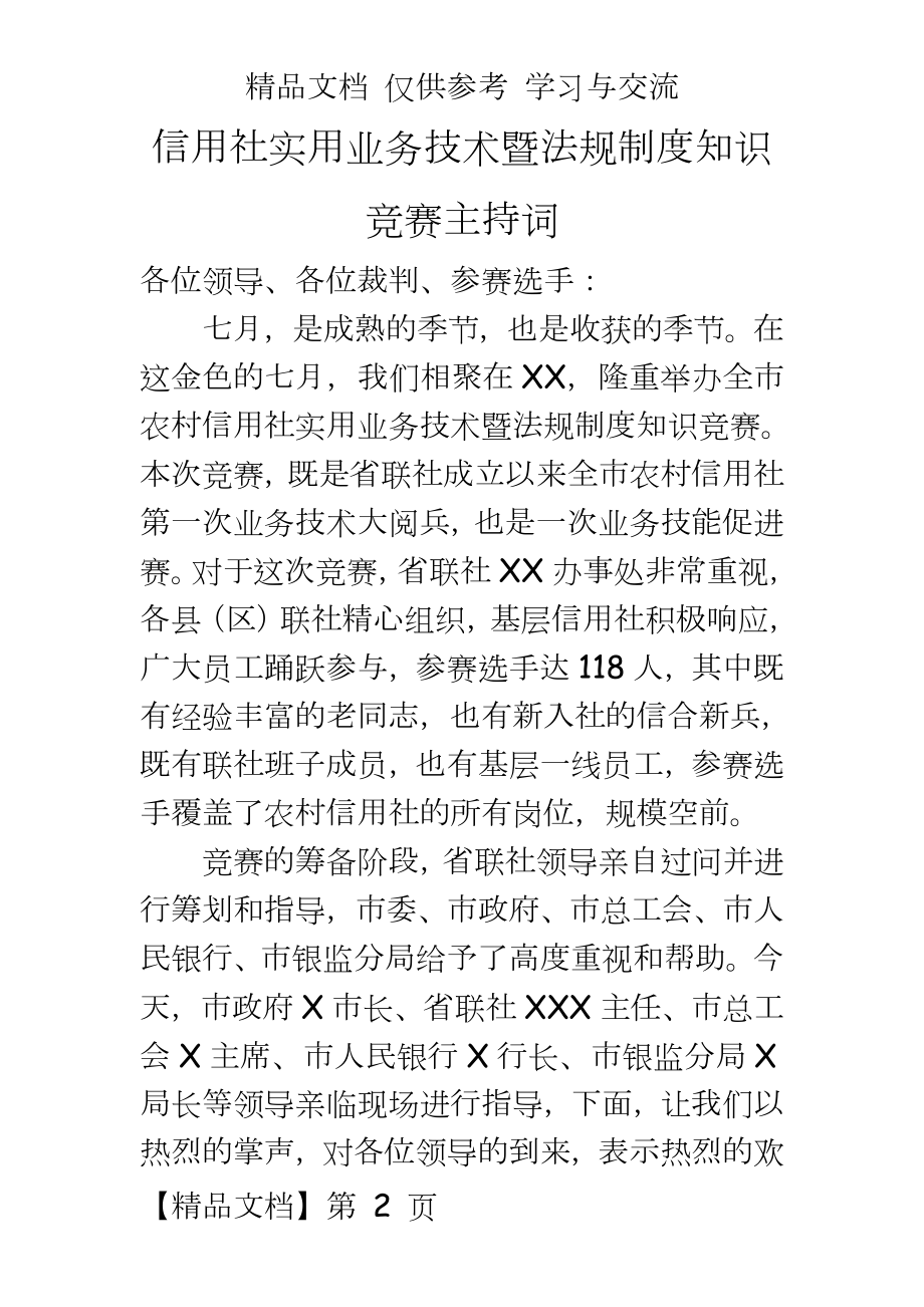 信用社实用业务技术暨法规制度知识竞赛主持词.doc_第2页