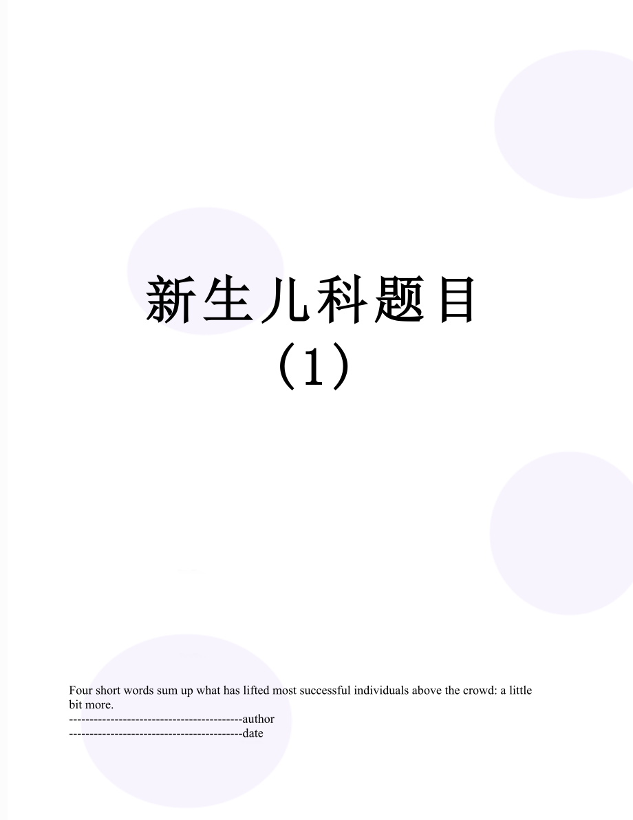 新生儿科题目 (1).docx_第1页