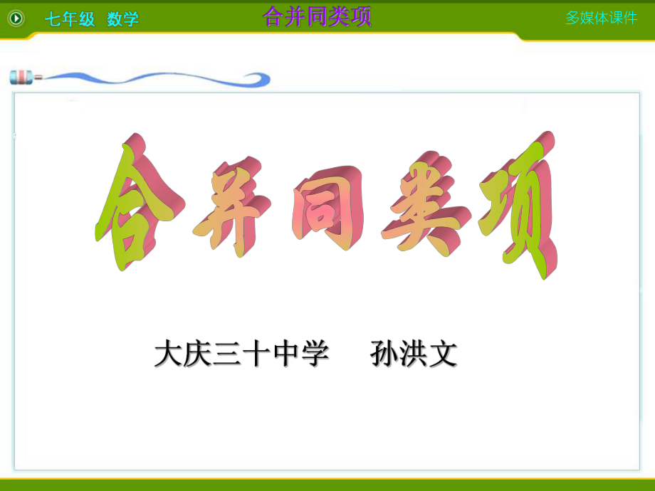 34合并同类项（一）课件.ppt_第1页