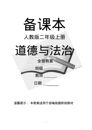 部编人教版道德与法治二年级上册全册教案.pdf