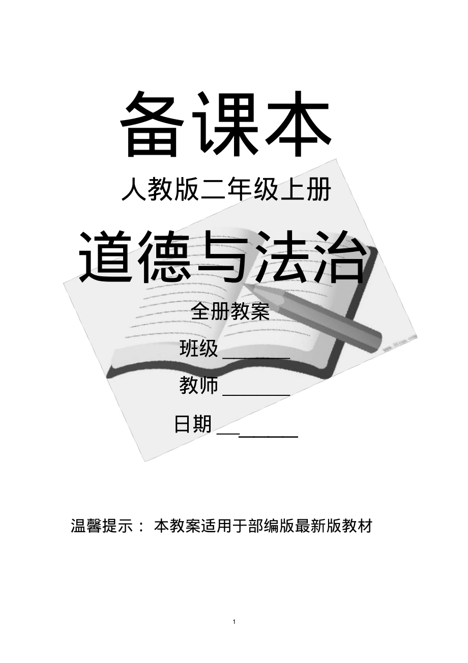 部编人教版道德与法治二年级上册全册教案.pdf_第1页