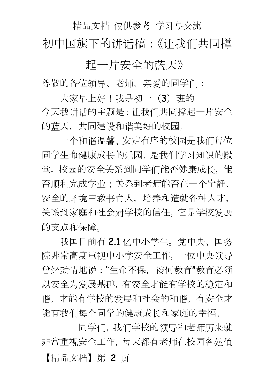 初中国旗下的讲话稿：《让我们共同撑起一片安全的蓝天》.doc_第2页