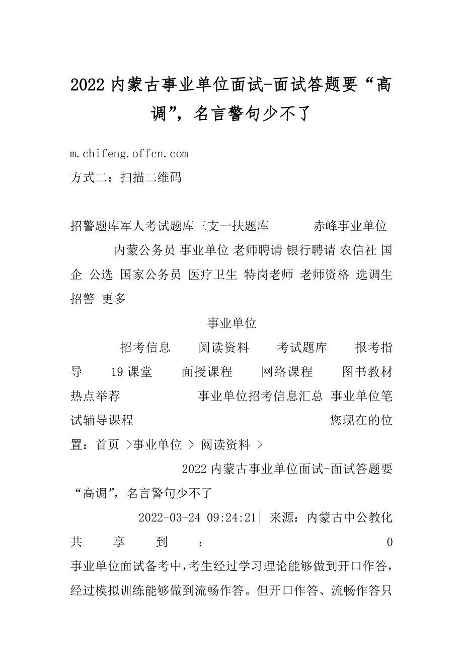 2022内蒙古事业单位面试-面试答题要“高调”名言警句少不了最新.docx_第1页