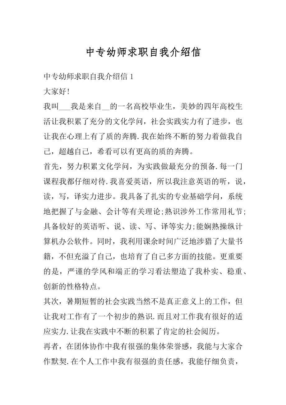 中专幼师求职自我介绍信范本.docx_第1页