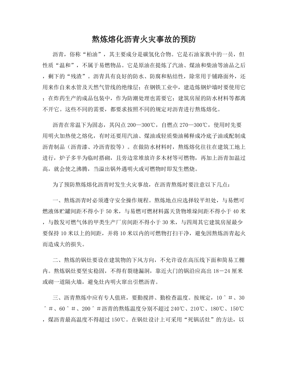 熬炼熔化沥青火灾事故的预防.docx_第1页