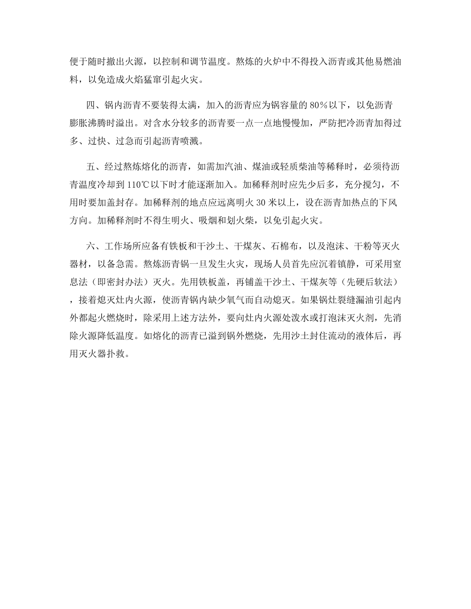 熬炼熔化沥青火灾事故的预防.docx_第2页