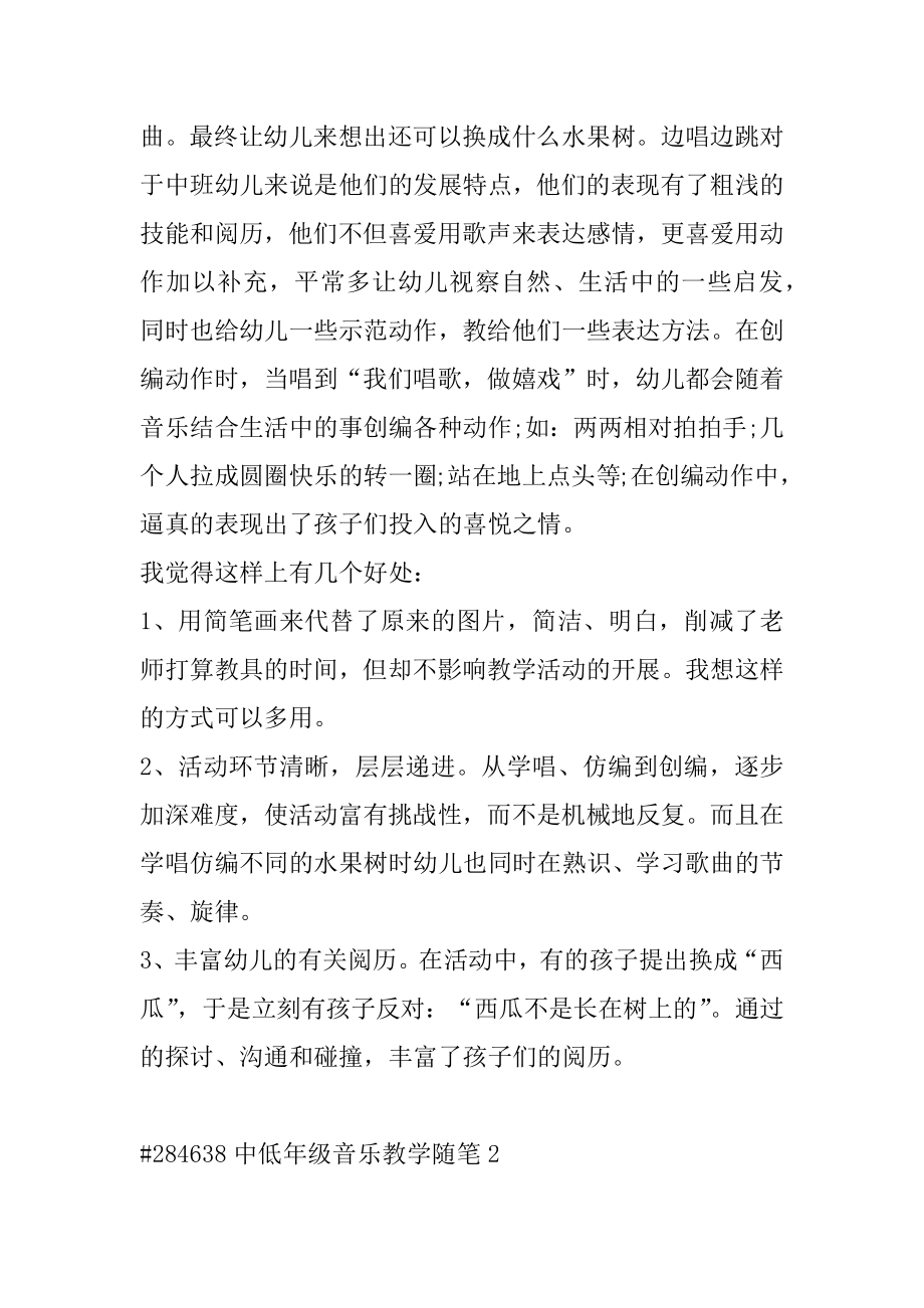 中低年级音乐教学随笔范本.docx_第2页