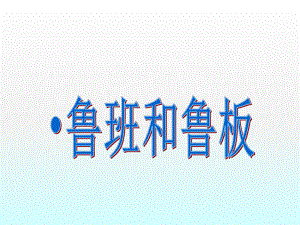 一年级语文下册《鲁班和橹板》PPT课件.ppt