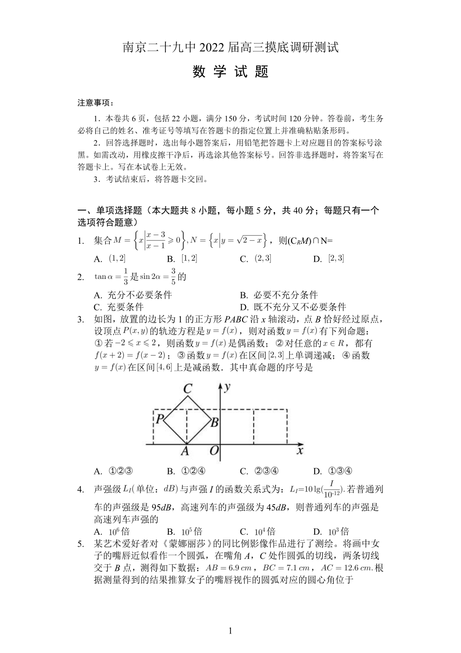 2022届江苏省南京市第二十九中学高三摸底数学试题.pdf_第1页