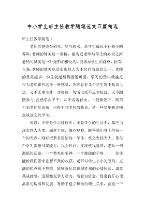 中小学生班主任教学随笔范文五篇精选优质.docx