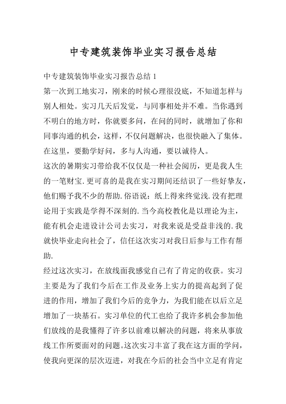 中专建筑装饰毕业实习报告总结精编.docx_第1页