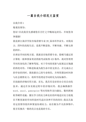 一篇自我介绍范文鉴赏最新.docx