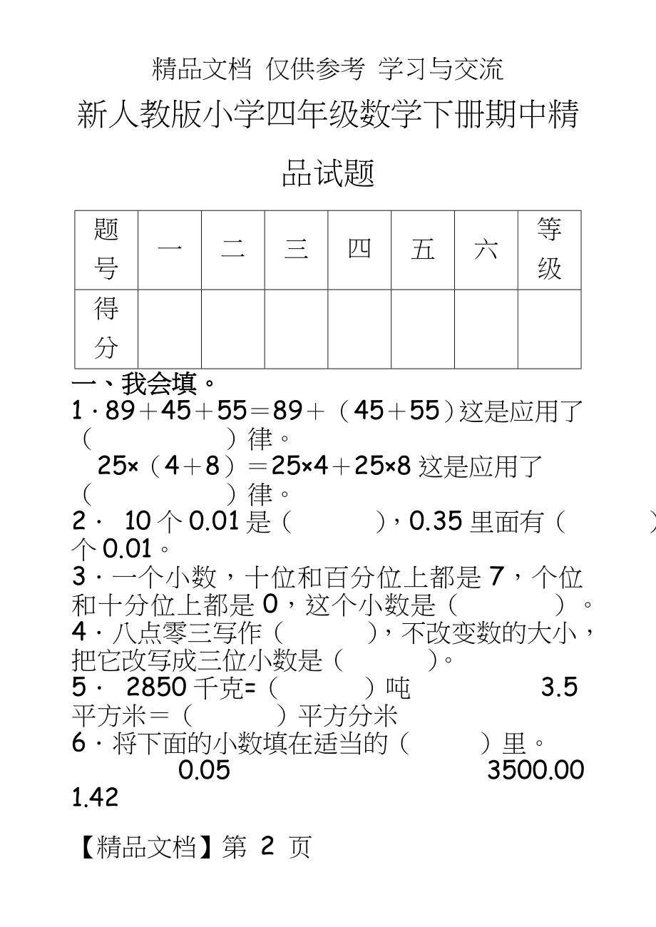 新人教版小学四年级数学下册期中精品试题.doc_第2页