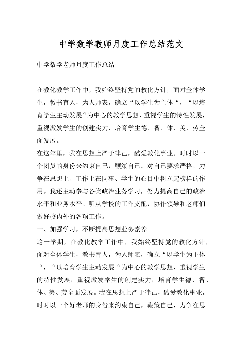 中学数学教师月度工作总结范文优质.docx_第1页