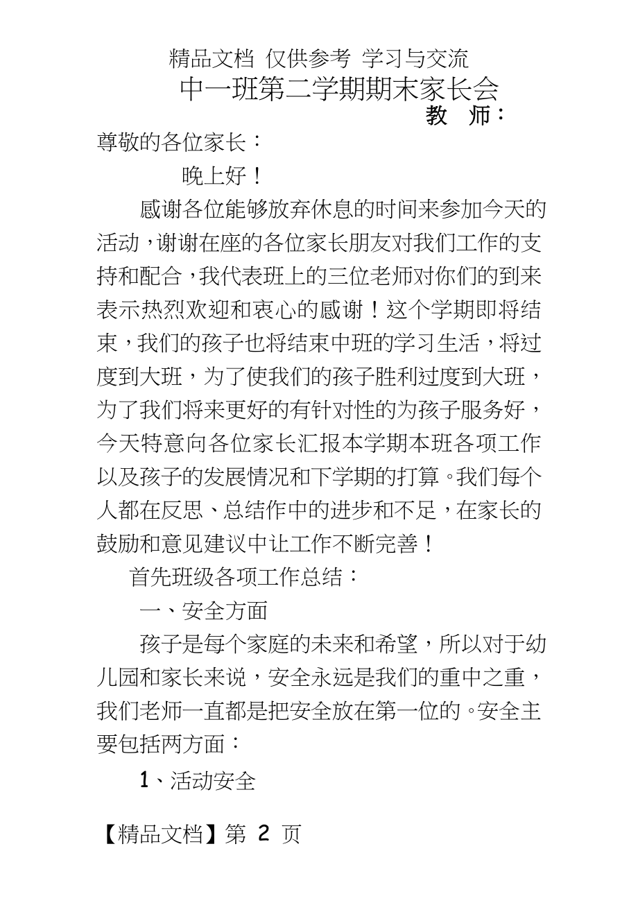 幼儿园中一班下学期期末家长会教师发言稿.doc_第2页