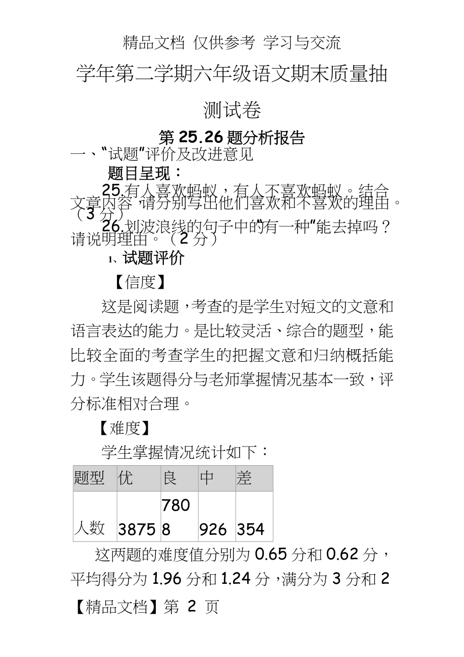 小学语文六年级下册期末试题　第2526题分析报告.doc_第2页