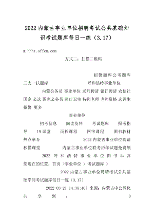 2022内蒙古事业单位招聘考试公共基础知识考试题库每日一练（3.17）汇编.docx