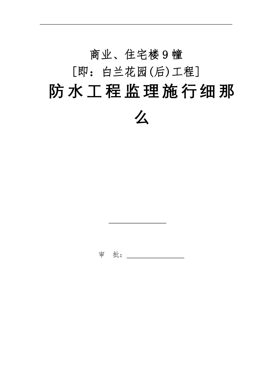 商业、住宅楼防水工程监理实施细则.doc_第1页