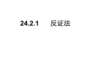 2421反证法.ppt