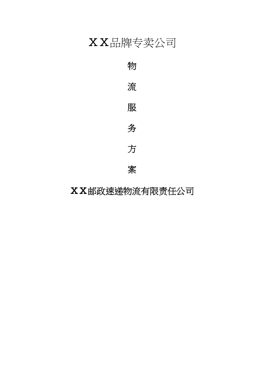 品牌专卖公司物流服务方案(连锁).doc_第2页