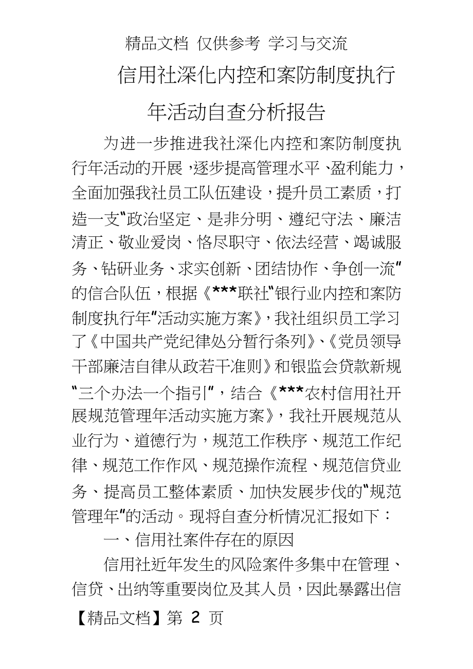 信用社深化内控和案防制度执行年活动自查分析报告.doc_第2页