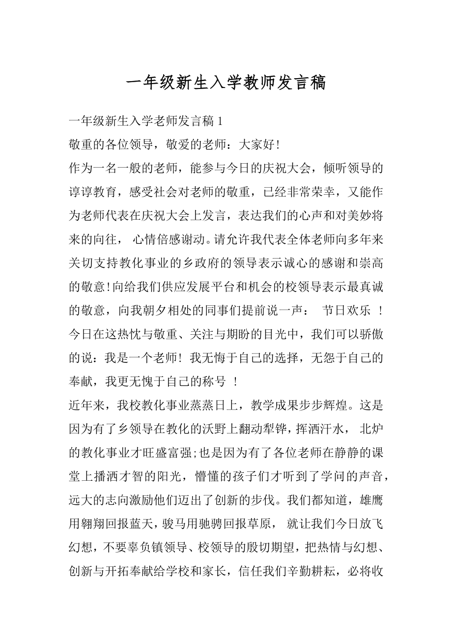 一年级新生入学教师发言稿精品.docx_第1页