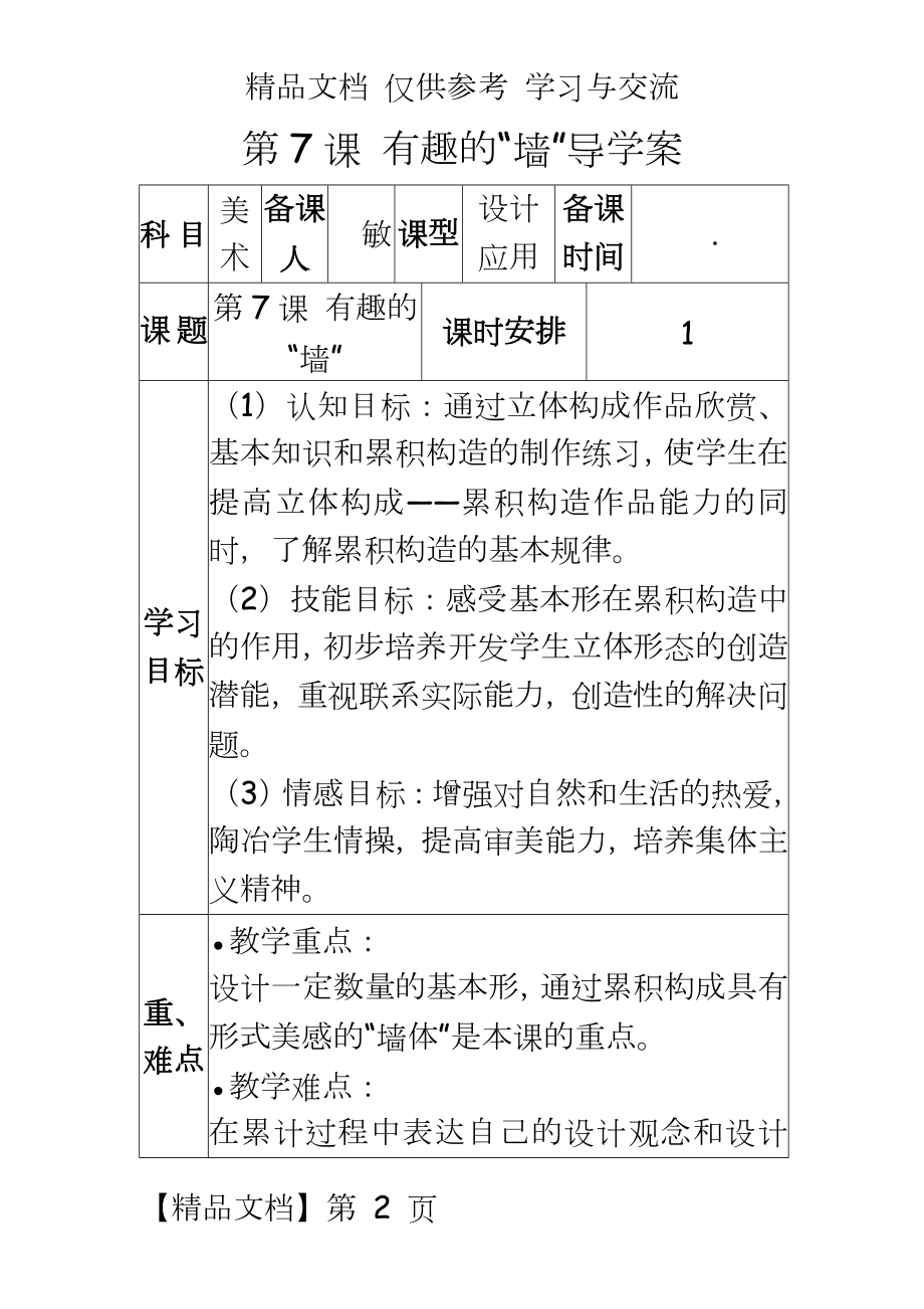 苏少版八年级上册美术《有趣的墙》导学案.doc_第2页