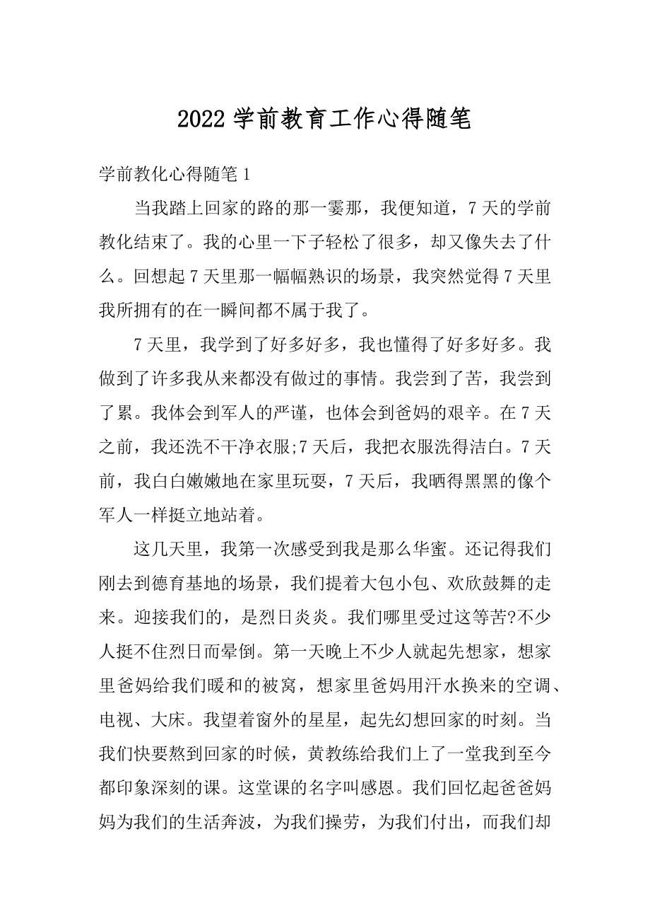 2022学前教育工作心得随笔汇编.docx_第1页