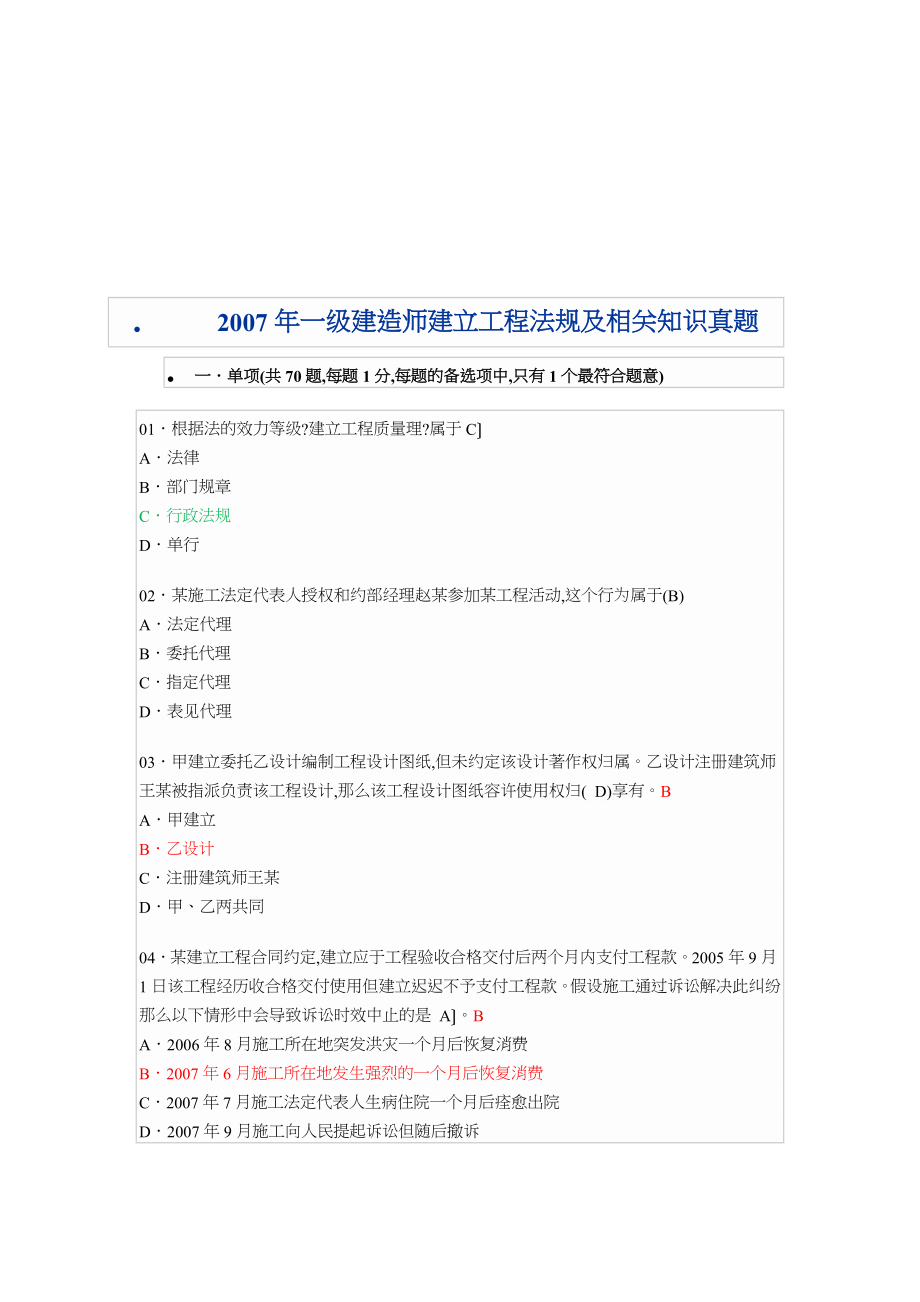 一级建造师建设工程法规及相关知识真题.docx_第1页