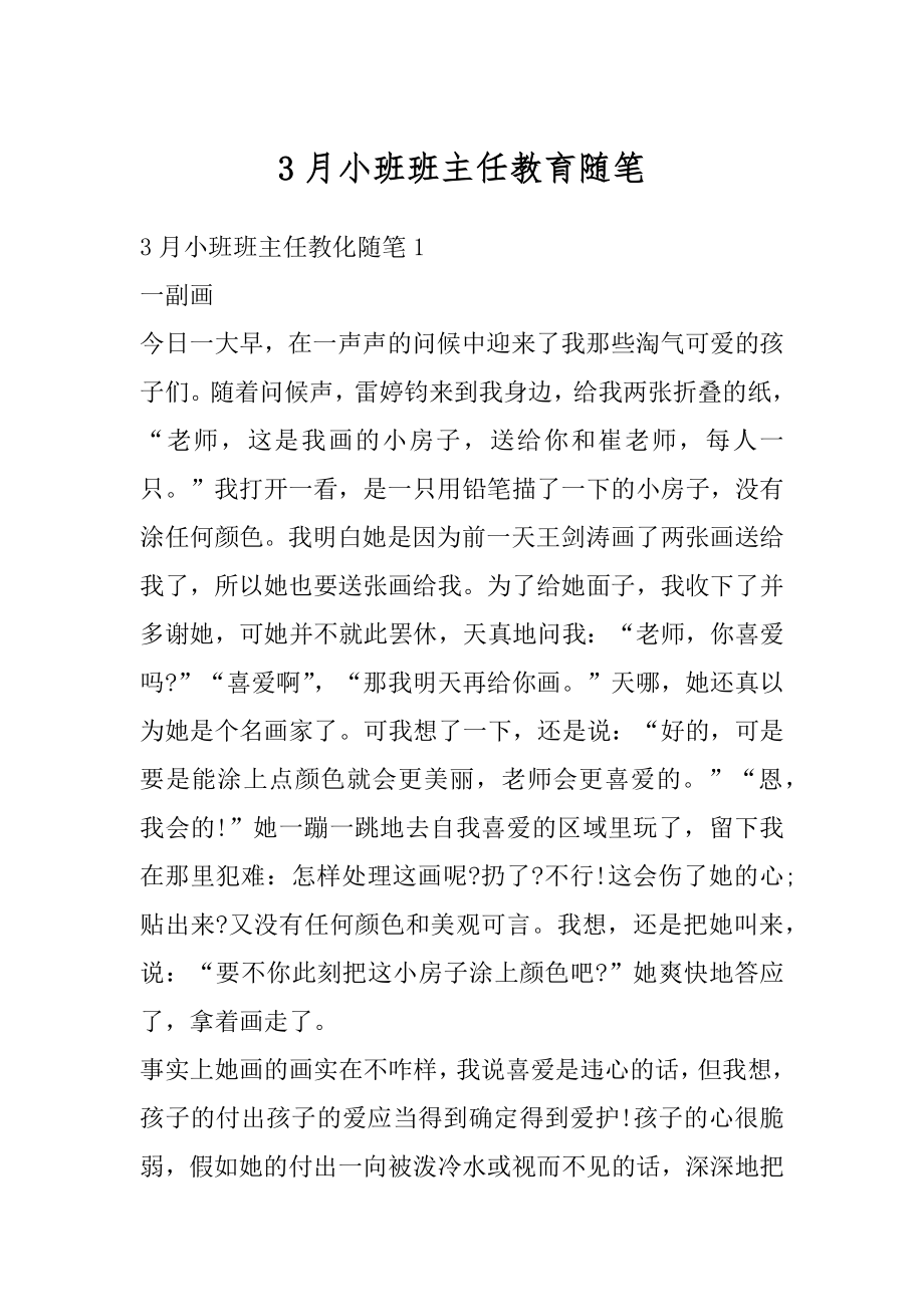 3月小班班主任教育随笔优质.docx_第1页